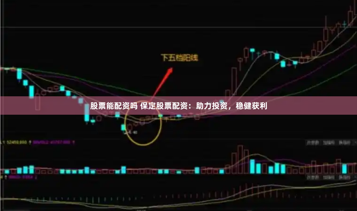 股票能配资吗 保定股票配资：助力投资，稳健获利