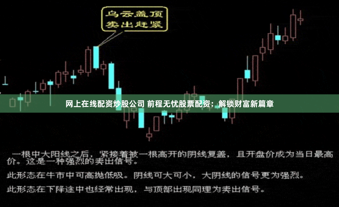 网上在线配资炒股公司 前程无忧股票配资：解锁财富新篇章