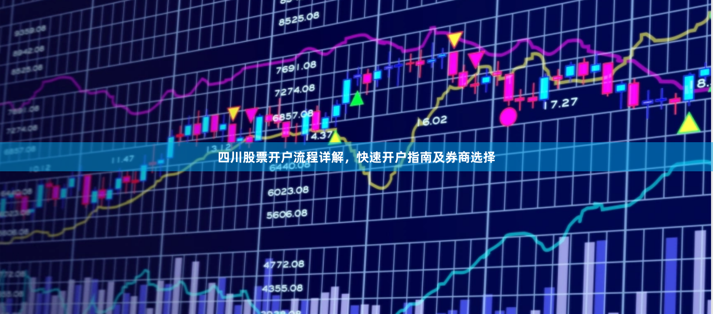 四川股票开户流程详解，快速开户指南及券商选择