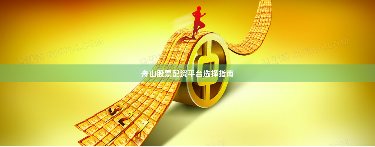 舟山股票配资平台选择指南