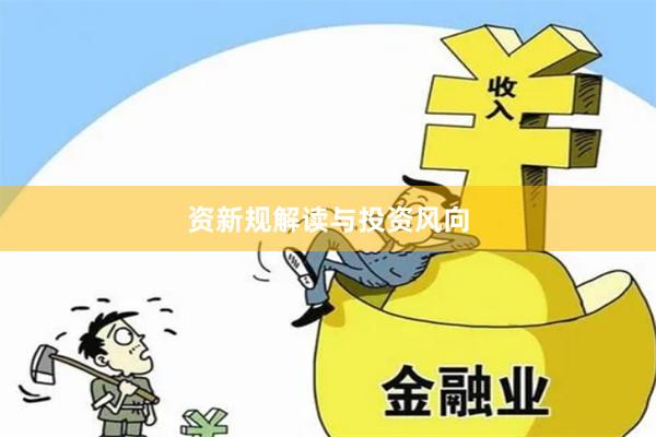 资新规解读与投资风向