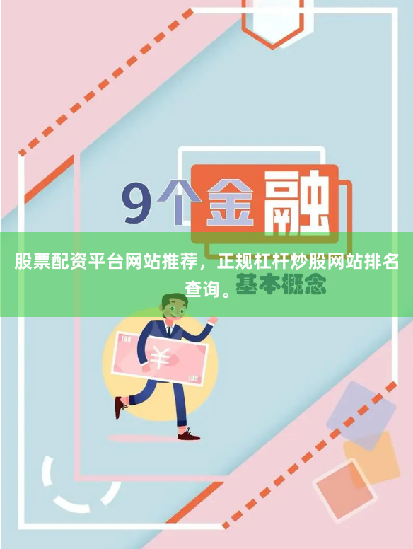 股票配资平台网站推荐，正规杠杆炒股网站排名查询。